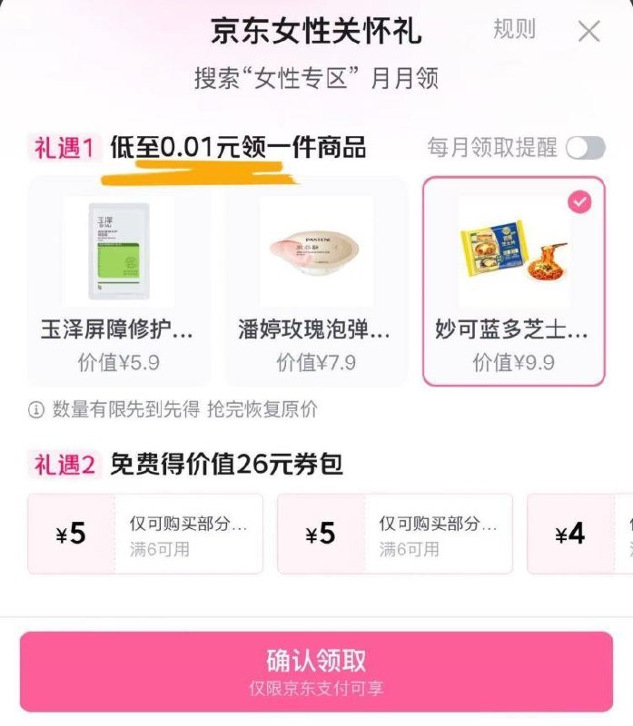 京东αpp搜索 女性关怀礼部分可0.01领妙可蓝多芝士片