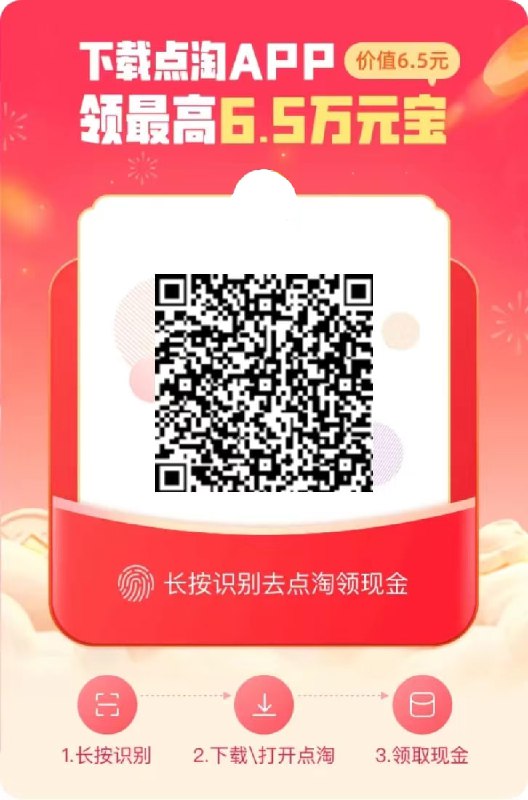 0撸3个实物  🍅①淘宝APP扫一扫图1维码下最新版点淘②最新点淘扫一扫图2的二维码，一个号0撸3个实物3个分类，拖鞋/洗衣凝珠等任选3个实物，0撸3件实物（技巧：根据步骤下单9.9实物，返价值9.9的元宝，然后把付款的退掉，用元宝白嫖9.9元的实物，下载后打开点淘APP搜索“ LRTI47DJ ”还可得6.5万元宝）0撸3个实物  🍅①淘宝APP扫一扫图1维码下最新版点淘②最新点淘扫一扫图2的二维码，一个号0撸3个实物3个分类，拖鞋/洗衣凝珠等任选3个实物，0撸3件实物（技巧：根据步骤下单9.9实物，返价值9.9的元宝，然后把付款的退掉，用元宝白嫖9.9元的实物，下载后打开点淘APP搜索“ LRTI47DJ ”还可得6.5万元宝）