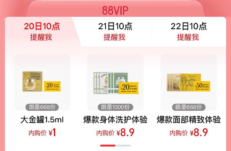 10点 手淘搜：88vip内购会欧舒丹美津浓秒杀