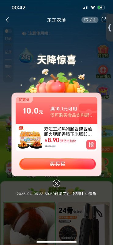 京东搜：东东农场浇水概率弹10券