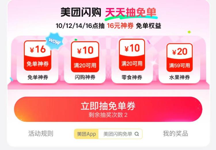 美团-闪购-底部-抢神券10点 11点 12点 14点 16点全天抽16-16神券，共5万份