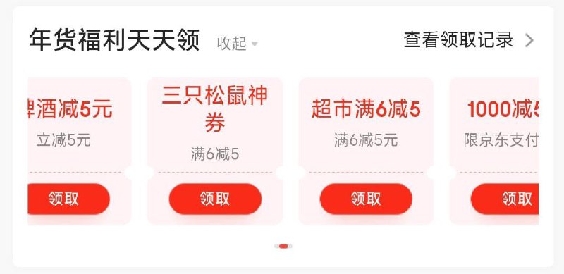 京东app-我的-钱包-下拉年货栏，可领6-5超市券