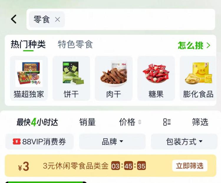 淘宝-首页-天猫超市搜索：零食  领3品类金
