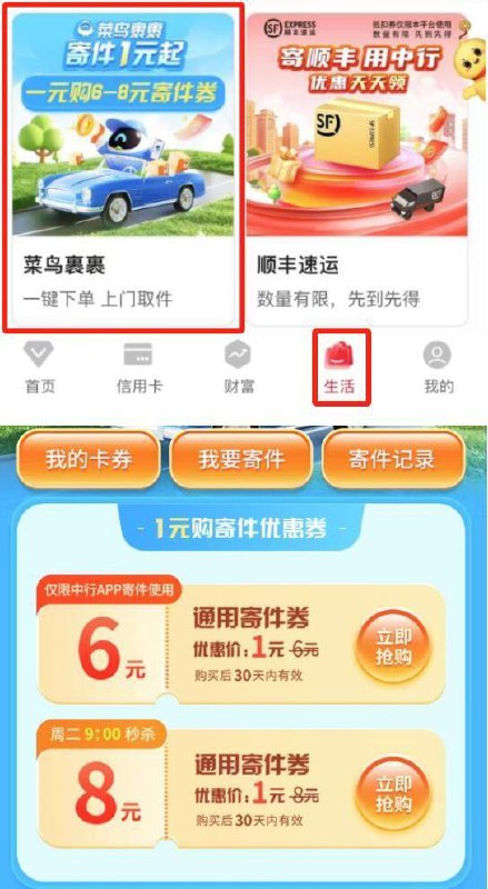 中行-底部生活下划菜鸟裹裹 有1亓购8亓寄件券