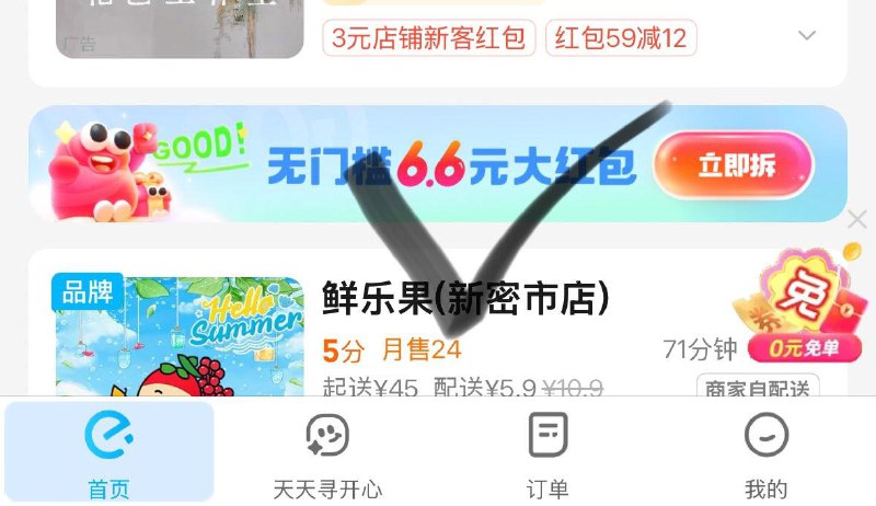 致富宝：饿了麽下拉如图3人组队抽 6.6红苞