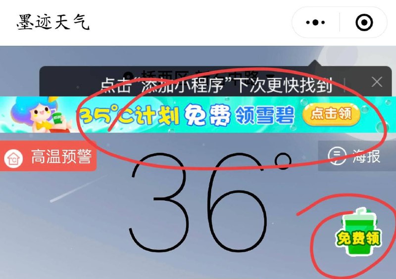 墨迹天气免费领麦当劳雪碧进入墨迹天气APP首页顶部或微信“墨迹天气”小程序—点击弹窗免费领取雪碧（城市气温超过35度可以免费领1杯雪碧，领取墨迹体验会员还可以再领1杯）每天都可限量领2张兑换券，雪碧券直接到店核销领取，无需消费，麦当劳门店兑换