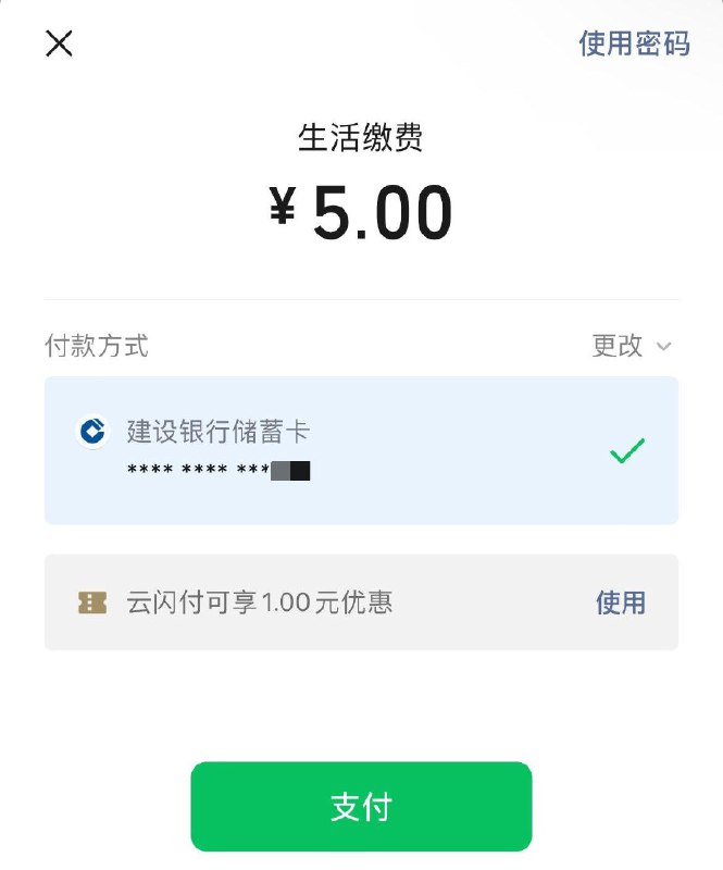 wx搜索：生活缴费进入小程序，缴费用云闪fu有满5-1