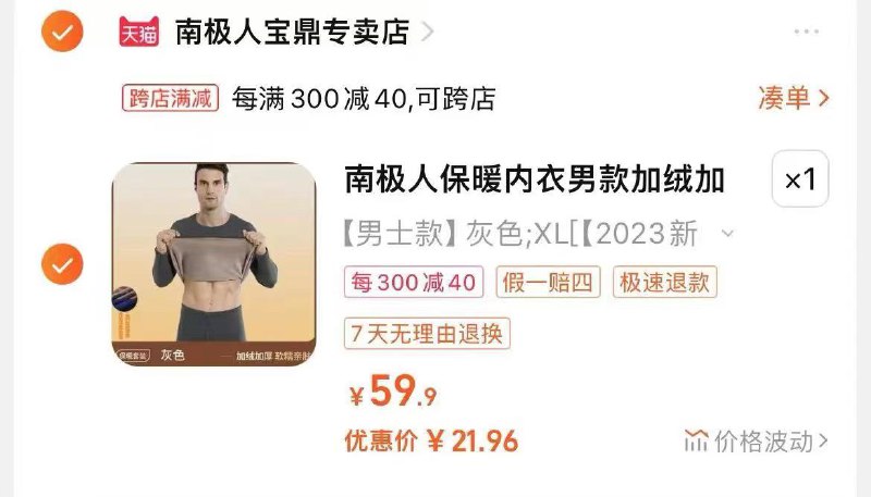 南极人加绒秋衣秋裤套装 21💰 🍉（没了，下次抓紧）1、复制淘口令打开淘宝APP，挑一套自己喜欢的加入购物车：h:/59￥ CZ0001 YEwAW5NCJeU￥2、复制淘口令打开淘宝APP，凑单加入购物车：/CF4WW5NsKCU/ MU918/分别复制上面消息去淘宝，加入购物车，购物车里面，两个一起付款，  然后凑单的退款即可