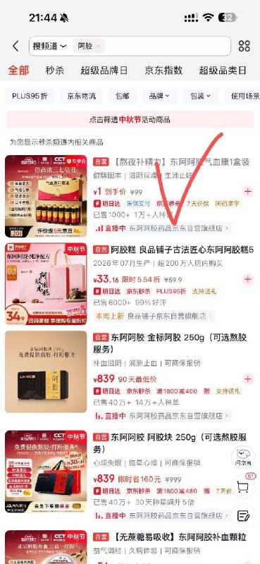 京东APP进秒杀搜阿胶