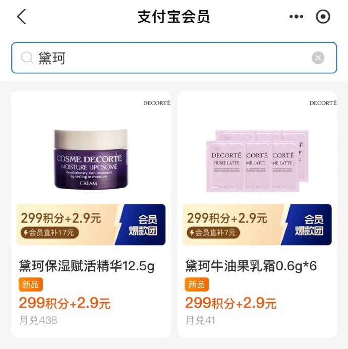 支付宝 我的 支付宝会员 积分兑换搜索”黛珂“ 积分兑换券，2.9 299积分