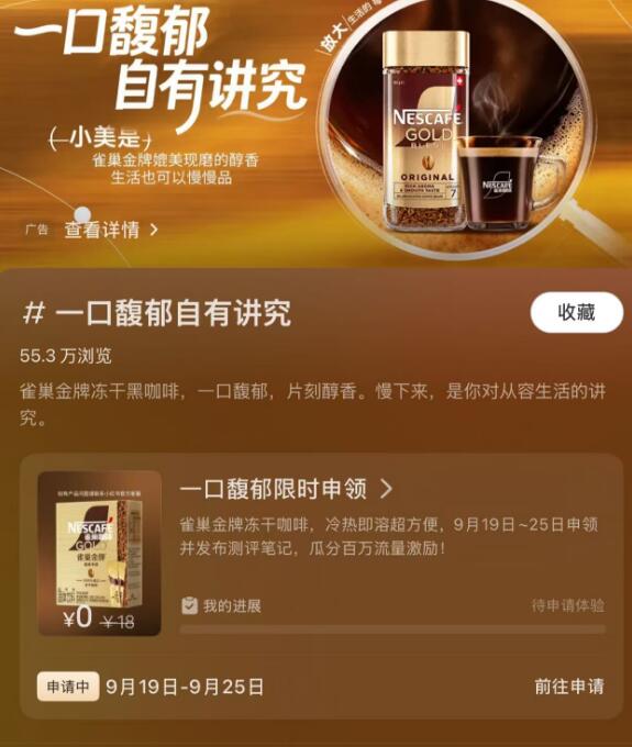 小红书搜【一口馥郁自有讲究】可申领 1w份 雀巢咖啡10条装25截 29开 中桨需收样+发笔记