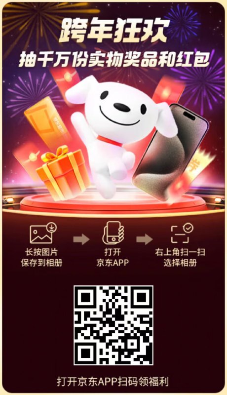 京东跨年狂欢，水！京东复制下面口令打开京东APP或扫上面二维码进入：15:/￥N37dn6CuIGhw￥，↴⤴️ℹ️🆖◧鯟JING東hong寳大放送！赶紧复制口令，尽情购物吧