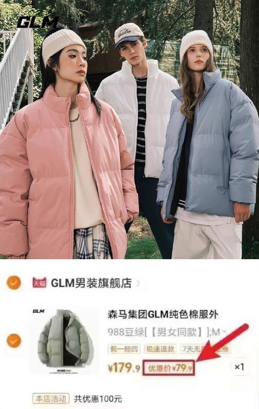 .森马集团GLM棉服男款冬季加厚保暖棉袄外套情侣2023新款立领棉衣【券后价】 79.90【原售价】  179.9 下单链接：
