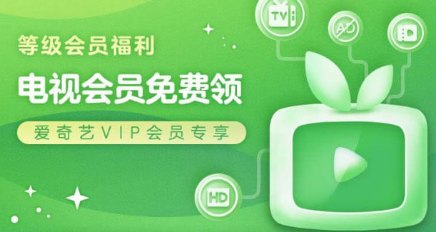爱奇艺 根据VIP会员等级 免费领奇异果会员（电视会员） 