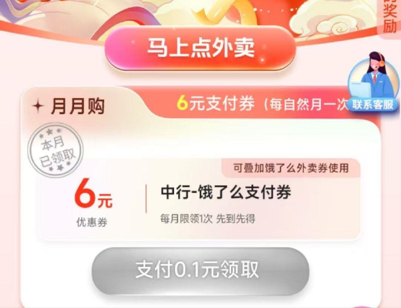中国银行搜：饿了麽可0.1购6亓吱付券