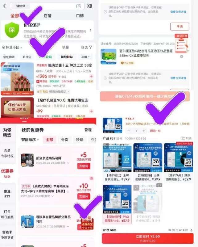 京东搜：一建价保点价保，报价后过十分钟再去部分号会给一张美妆10-10点去使用 可低价拍美妆小样如理肤泉面膜2.9元