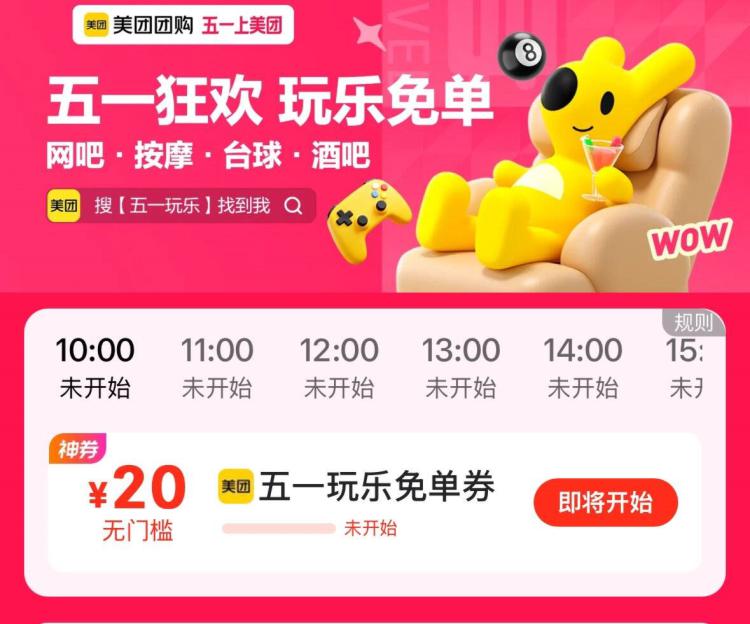 美团搜：五一玩乐10点抢20无门槛券
