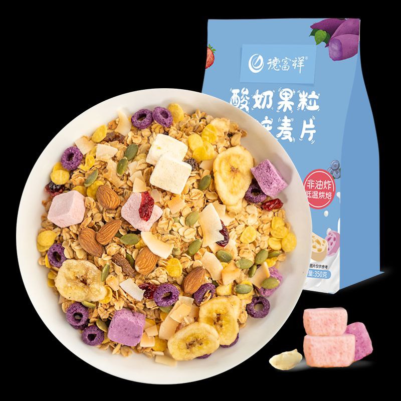 #麦片 #食品饮料 #果粒 #代餐 德富祥酸奶果粒麦片早餐即食代餐饱腹食品冲饮水果坚果谷物燕麦片【包邮】【市场价】 14.90 元【券后价】 7.9 元【领券下单】