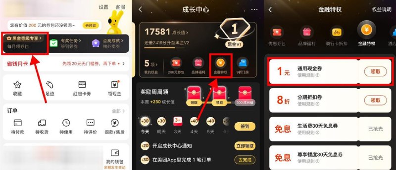 美团黄金会员以上领1元通用现金券APP->我的->会员等级进入->金融特权->领取1元通用现金券需成长值大于5000以上