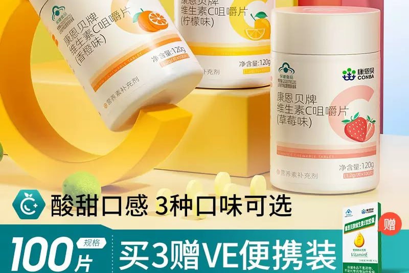 3种口味康恩贝维生素C咀嚼片VC片复合多种b族维C含片ve正品保健品【券后价】 15.80【原售价】19.8下单链接：