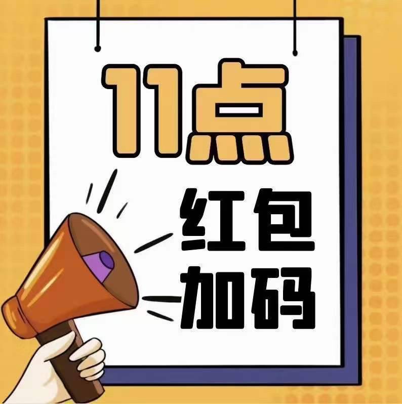 📣📣📣今天（11月1日） 11点整  ！11点整  ！先把今天的机会又掉！彼岸情报粉丝专属加码红包🧧池大约20W个2元红包🧧•抢到打底2元，购物直接抵现•每开出100个2元红包就有机会中1个5元红包🧧复制淘口令打开淘宝：48￥ CZ0001 GoGjWWbA2qq￥ 