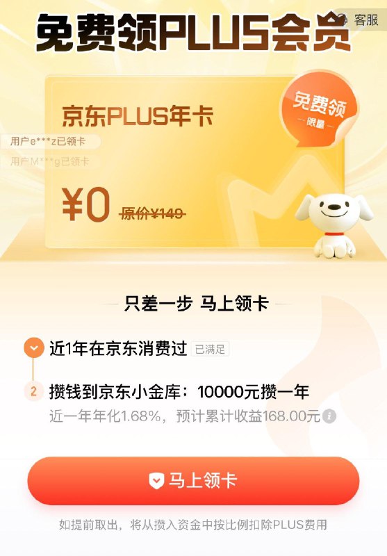 京东搜：小金库专属活动-免费领plus 有需看看