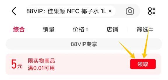 自测：天猫app搜：88VIP：佳果源 NFC 椰子水 1L部分用户有5券 通用
