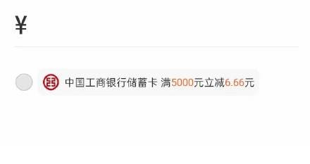 支付宝转账，工行有5000-6.6