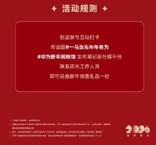 v打开丨报名 华为新年照相馆打卡、集赞，可领相框/眼罩等-1.现场可兔费照相/领鸿苞套装2.完成笔记打咔 领冰箱贴/贴纸3.集赞＞10个 可领相框/眼罩部分还有易烊千玺周边 3.3截mp://XozyTjVrCaMXlLE