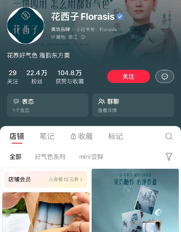 小红薯搜：花西子美妆店铺入会拿券，有0.1湿巾
