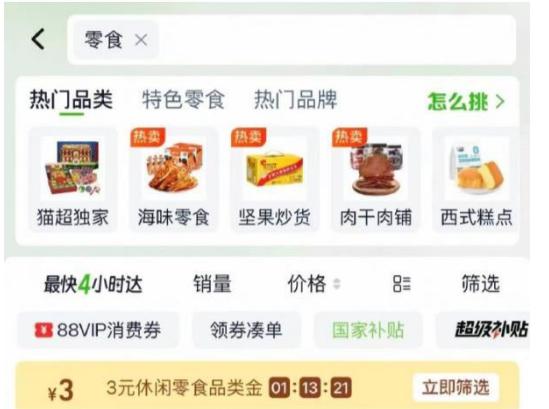淘宝-首页-天猫超市搜：零食  有3品类金