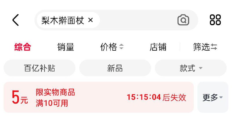 天猫app搜梨木擀面杖有10-5虹包