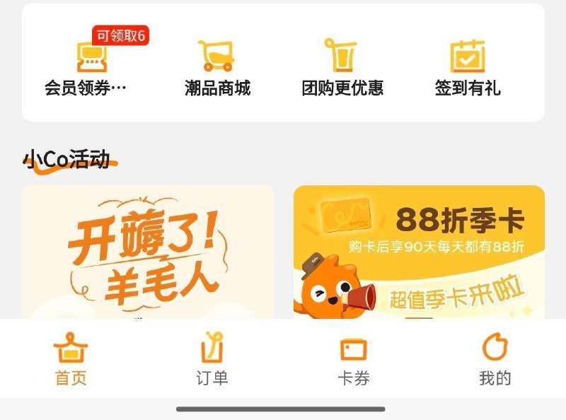vx小程序：coco都可首页-签到累签14天有饮品mian单券
