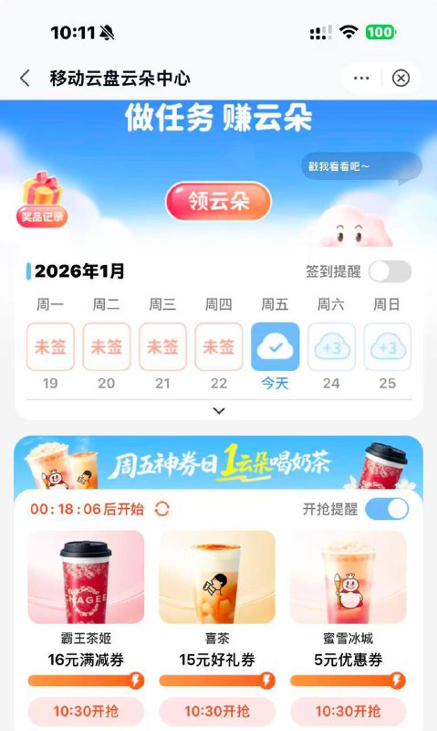 移动云盘app 10:30抢奶茶券
