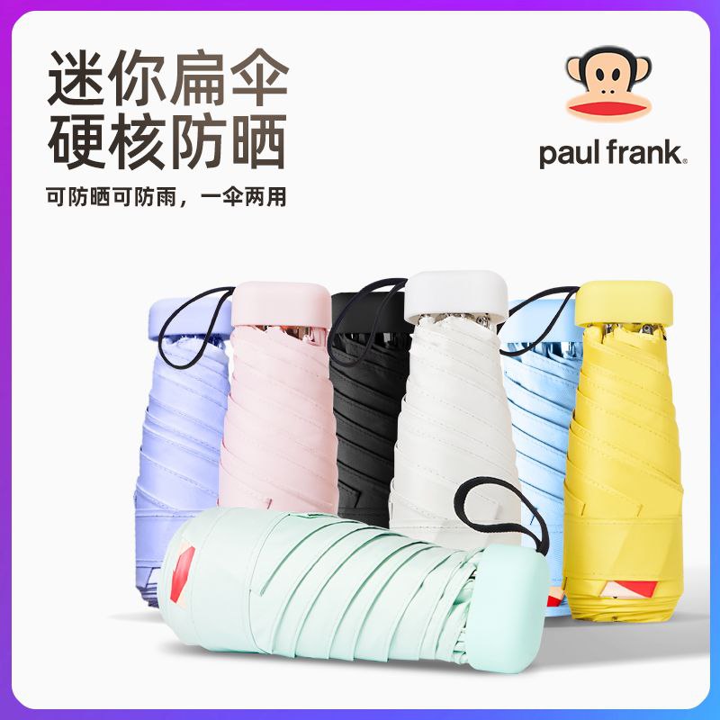 #雨伞 #胶囊伞 #生活日用 Paul Frank大嘴猴胶囊伞晴雨两用防晒防紫外线迷你小巧扁伞【包邮】【市场价】 89.90 元【券后价】 29.9 元【下单链接】