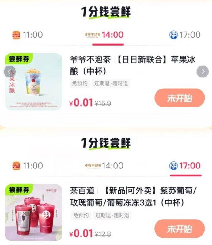 dy搜：日日新-14:00爷爷不泡茶2500份17:00茶百道1800份