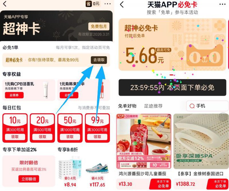 天猫搜：超神卡可领一张必兔咔 月限1次领到会显示“最高可兔”按着最高差不多去买就行