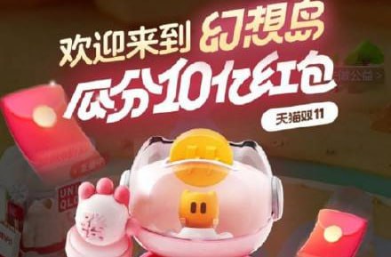 手淘搜 ”幻想岛总动员“ ，瓜分10亿