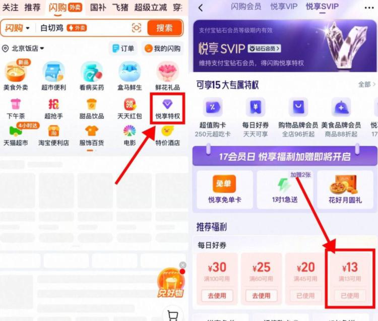 淘宝闪购悦享SVIP领13亓商超-淘宝顶部“闪购”->悦享会员限SVIP 今天有13-13亓商超券