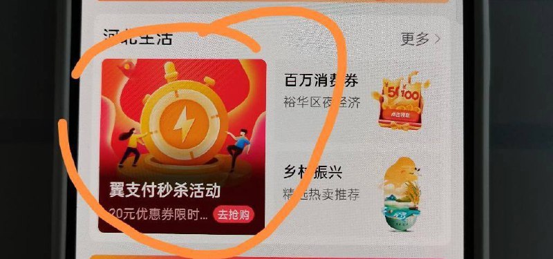 河北5充10话费翼支付，首页河北生活，如图，进去领5元，充话费10秒到