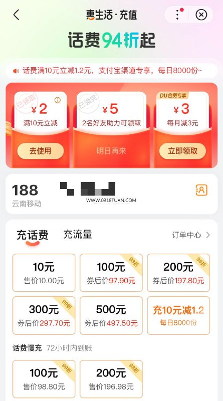 百度APP 菜单栏”惠生活“ 充值缴费 每日限量10-1.2话费