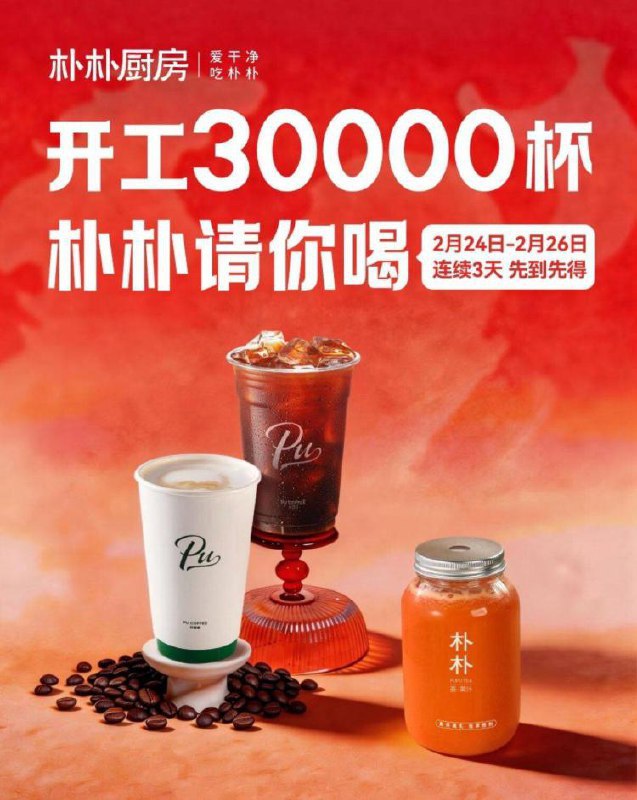 限福州 朴朴送3w份咖啡奶茶-2.24-2.26日8:00 先到先得在αpp或vx小橙序 朴朴厨房有0.01亓，抢3w份奶茶咖啡
