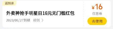 美团16无门槛券美团外卖搜：神抢手，进入官方直播间，每15分钟抽16/20无门槛券