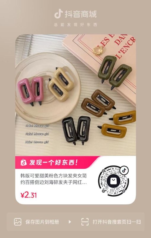 抖音0.01💰发夹