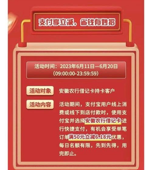 安徽农业银行储蓄卡，支付宝还款50立减6.18