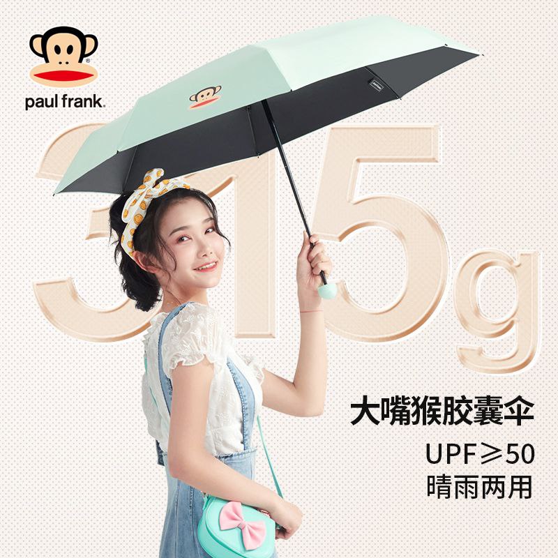#雨伞 #胶囊伞 #生活日用 Paul Frank大嘴猴胶囊伞晴雨两用防晒防紫外线迷你小巧扁伞【包邮】【市场价】 89.90 元【券后价】 29.9 元【下单链接】