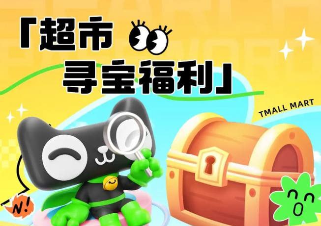1.8猫超卡天猫超市进入左上角“每日签到”，再进入“寻宝福利”