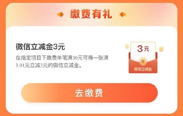建设银行 水电煤缴费达标 可领立减金3元