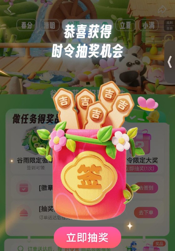 饿了麽搜：时令官抽奖试试