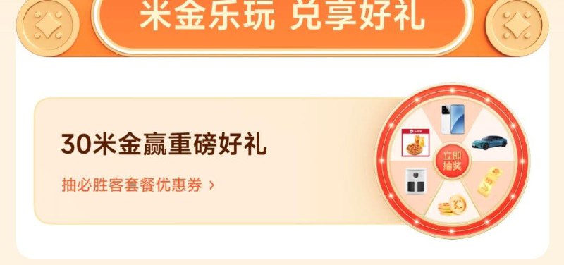 自测：小米商城我的-米金 30米金抽披萨试试
